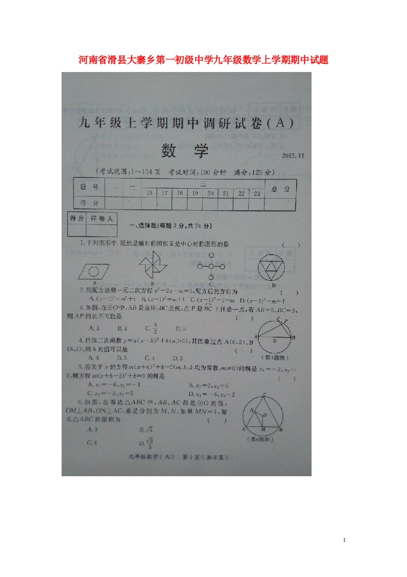 河南省滑县大寨乡第一初级中学九级数学上学期期中试题（扫描版）