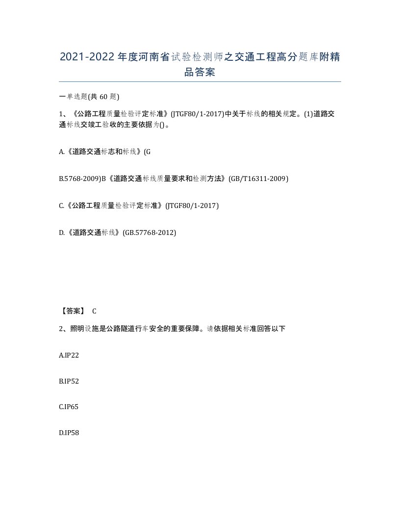 2021-2022年度河南省试验检测师之交通工程高分题库附答案