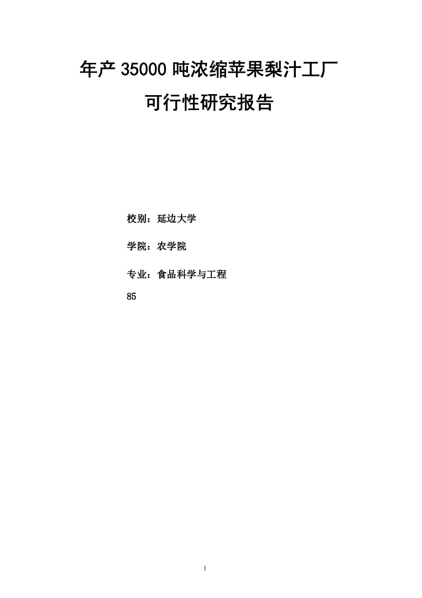 年产35000吨浓缩苹果梨汁工厂可行性策划书