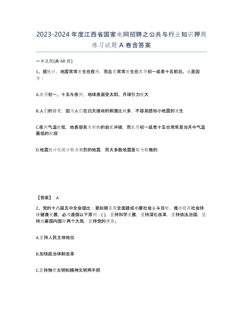 2023-2024年度江西省国家电网招聘之公共与行业知识押题练习试题A卷含答案