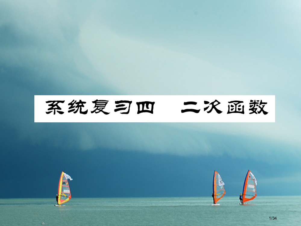 九年级数学下册系统复习4二次函数作业市赛课公开课一等奖省名师优质课获奖PPT课件