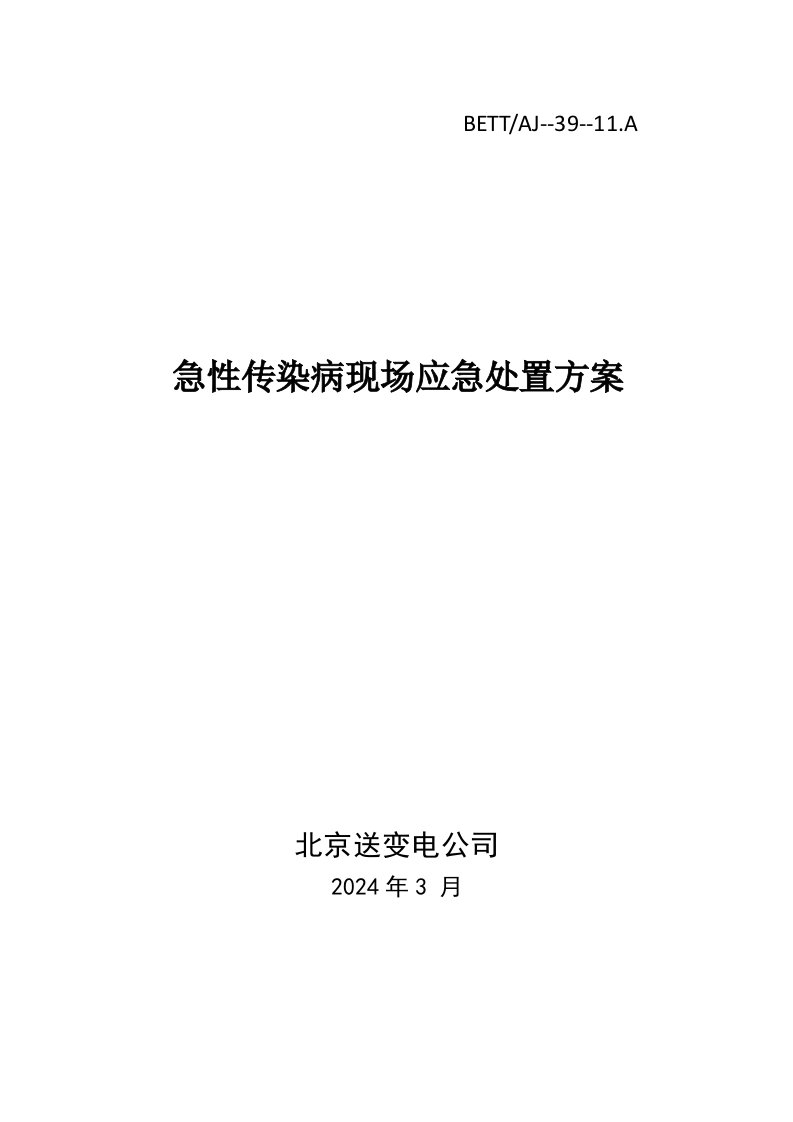 急性传染病施工现场应急处置方案