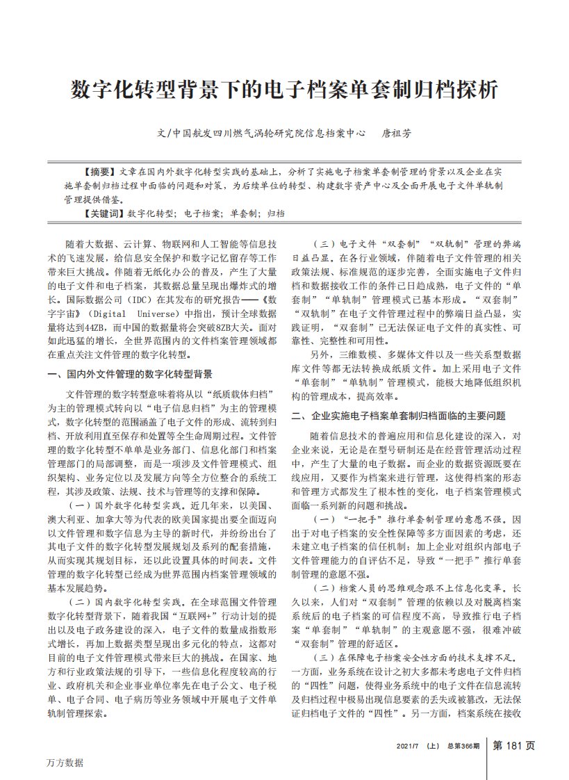 数字化转型背景下的电子档案单套制归档探析