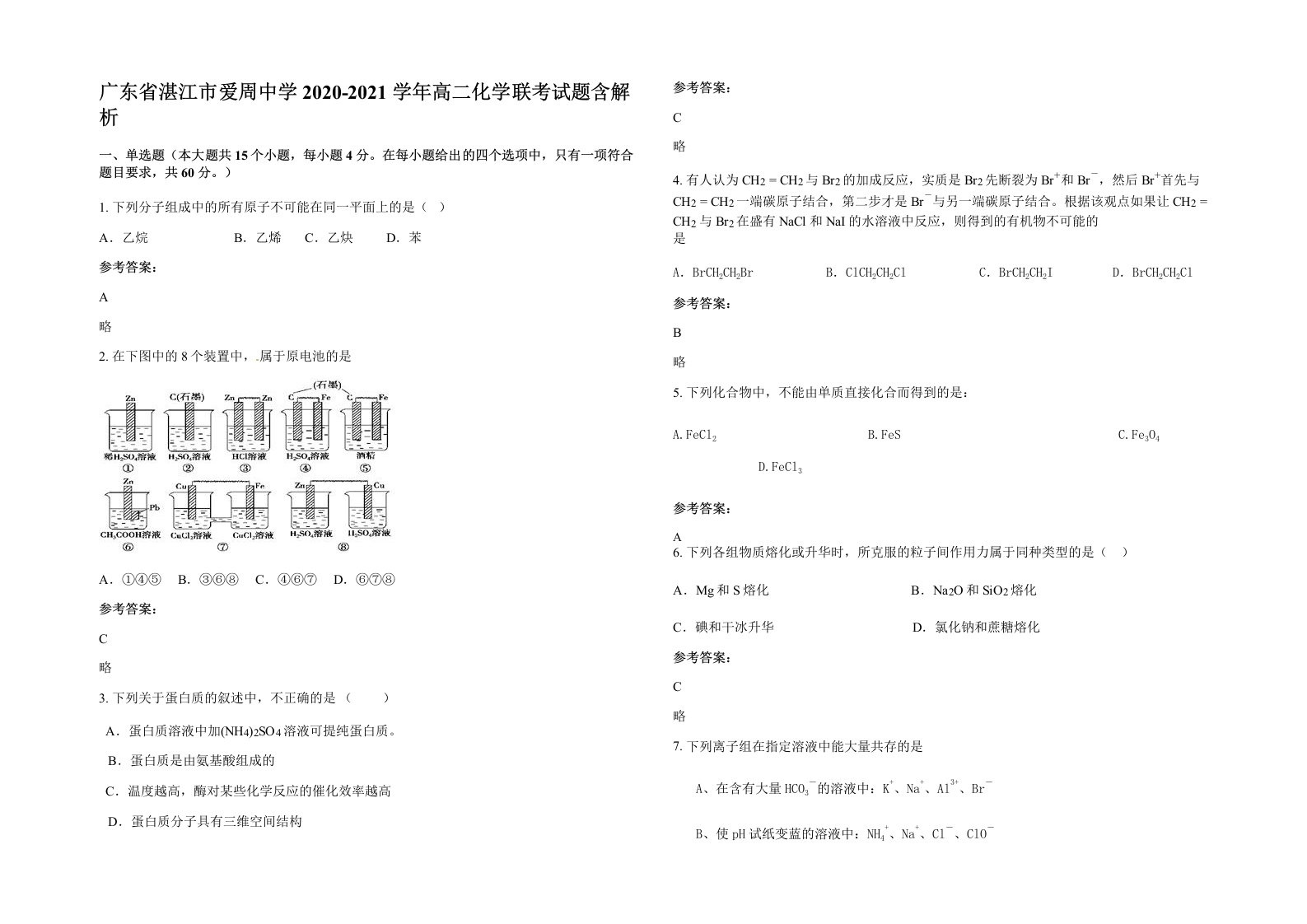 广东省湛江市爱周中学2020-2021学年高二化学联考试题含解析