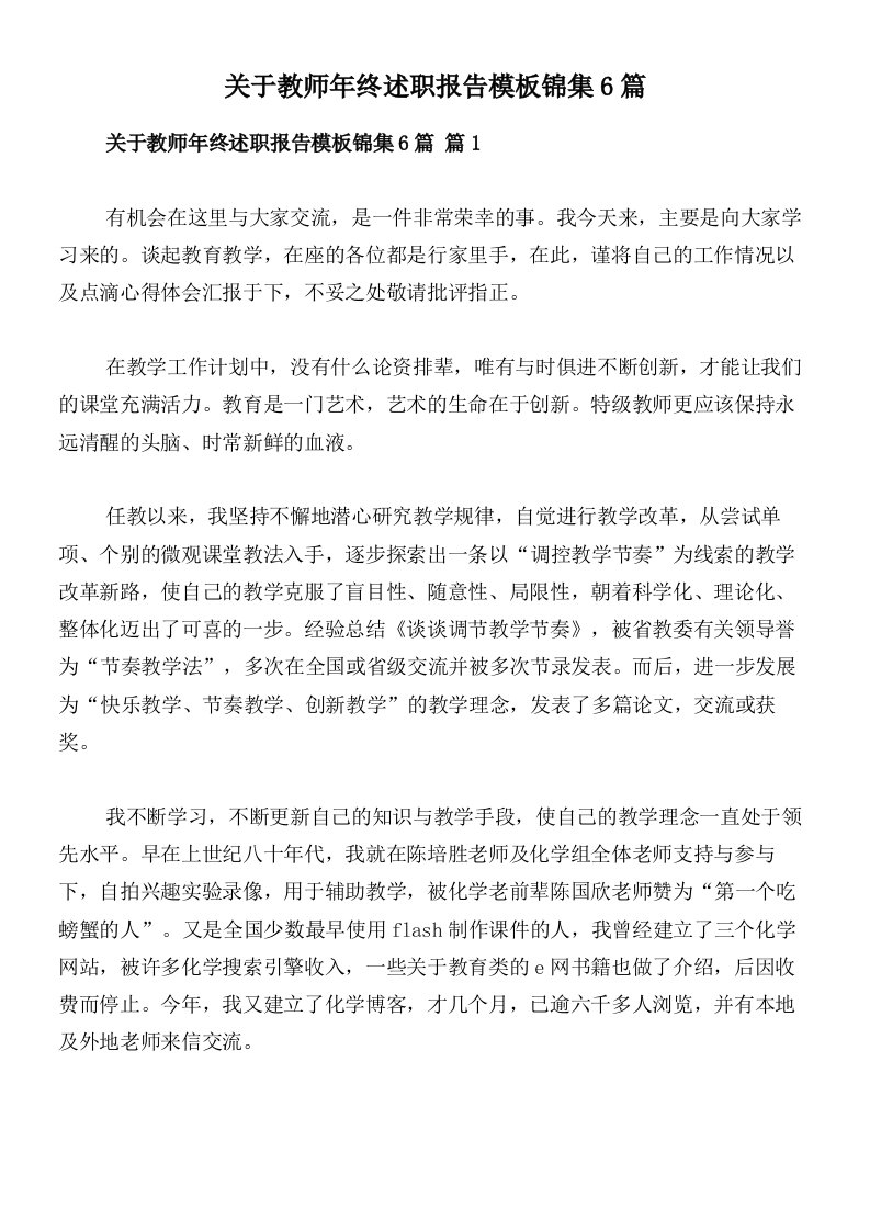 关于教师年终述职报告模板锦集6篇