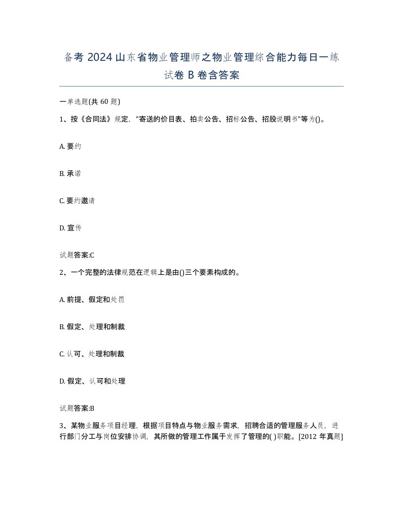 备考2024山东省物业管理师之物业管理综合能力每日一练试卷B卷含答案