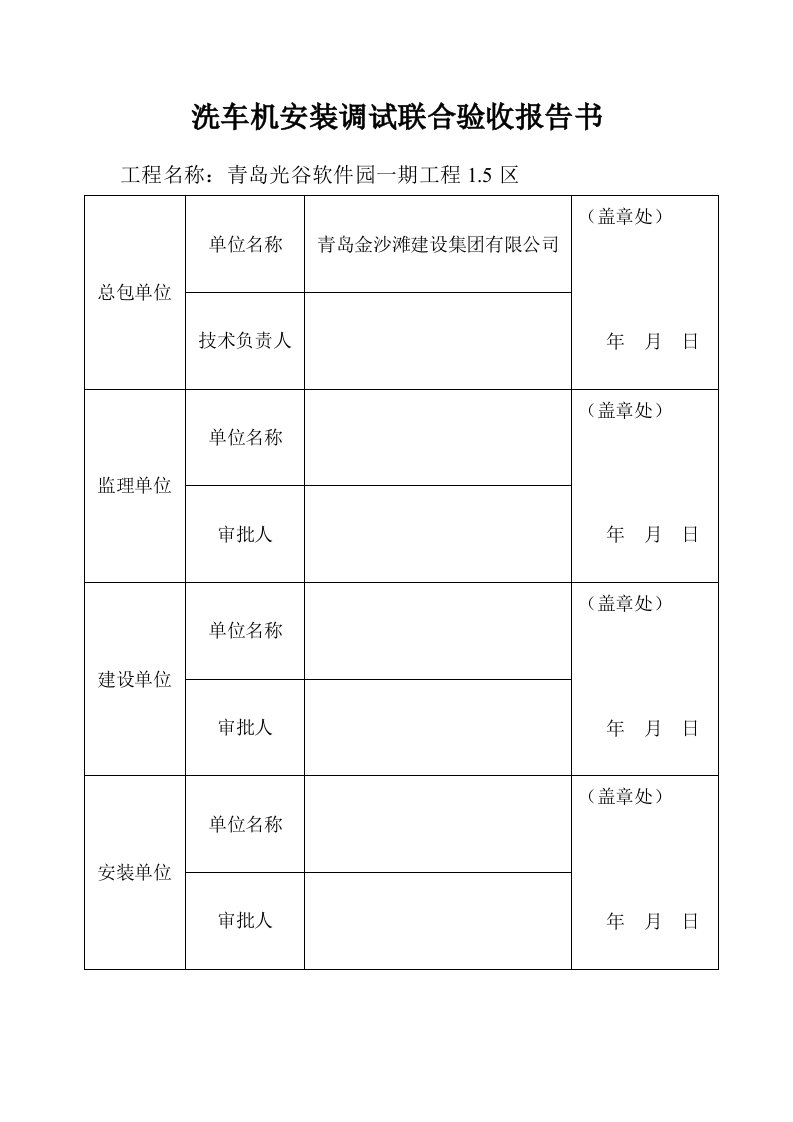 洗车机安装调试联合验收报告书