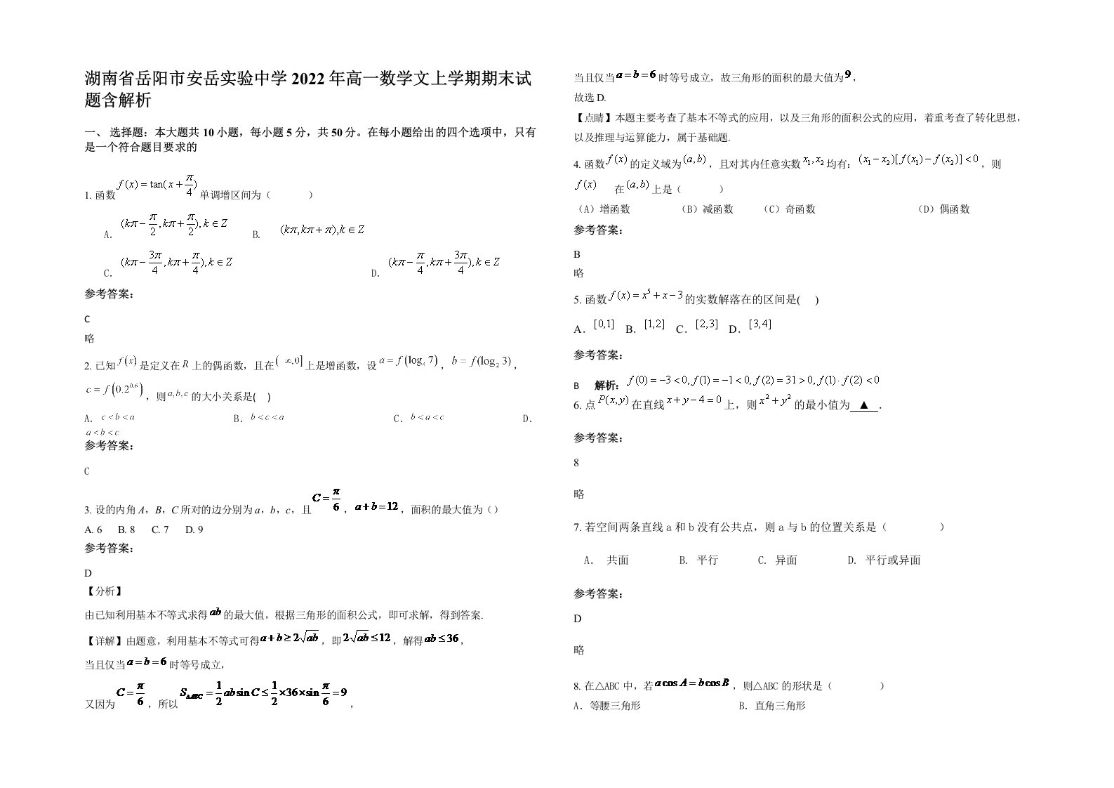 湖南省岳阳市安岳实验中学2022年高一数学文上学期期末试题含解析