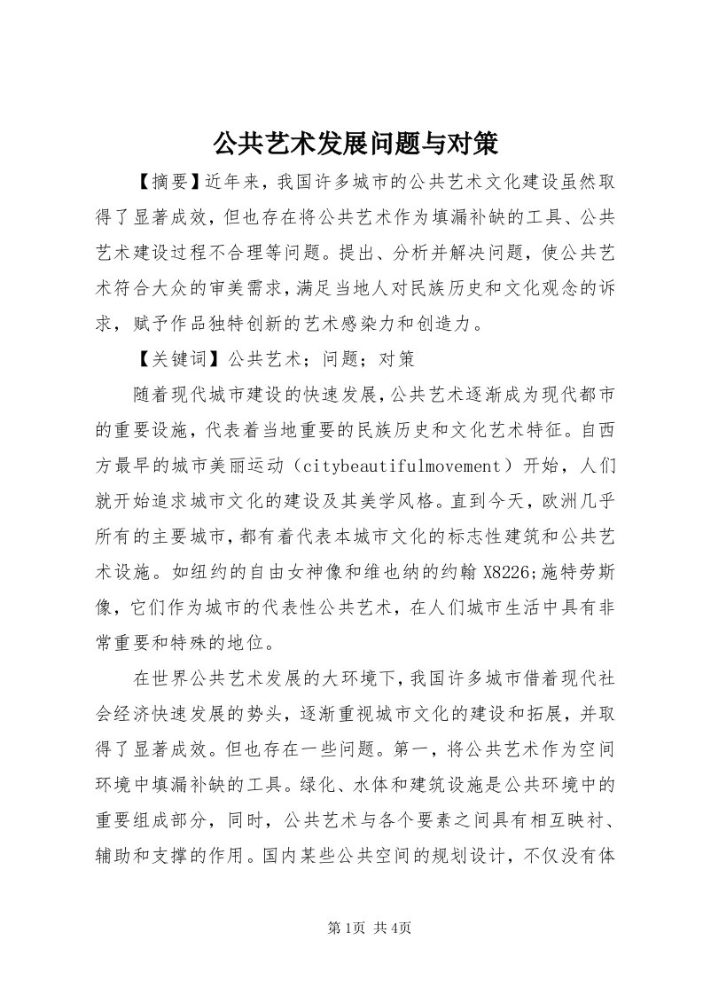 公共艺术发展问题与对策