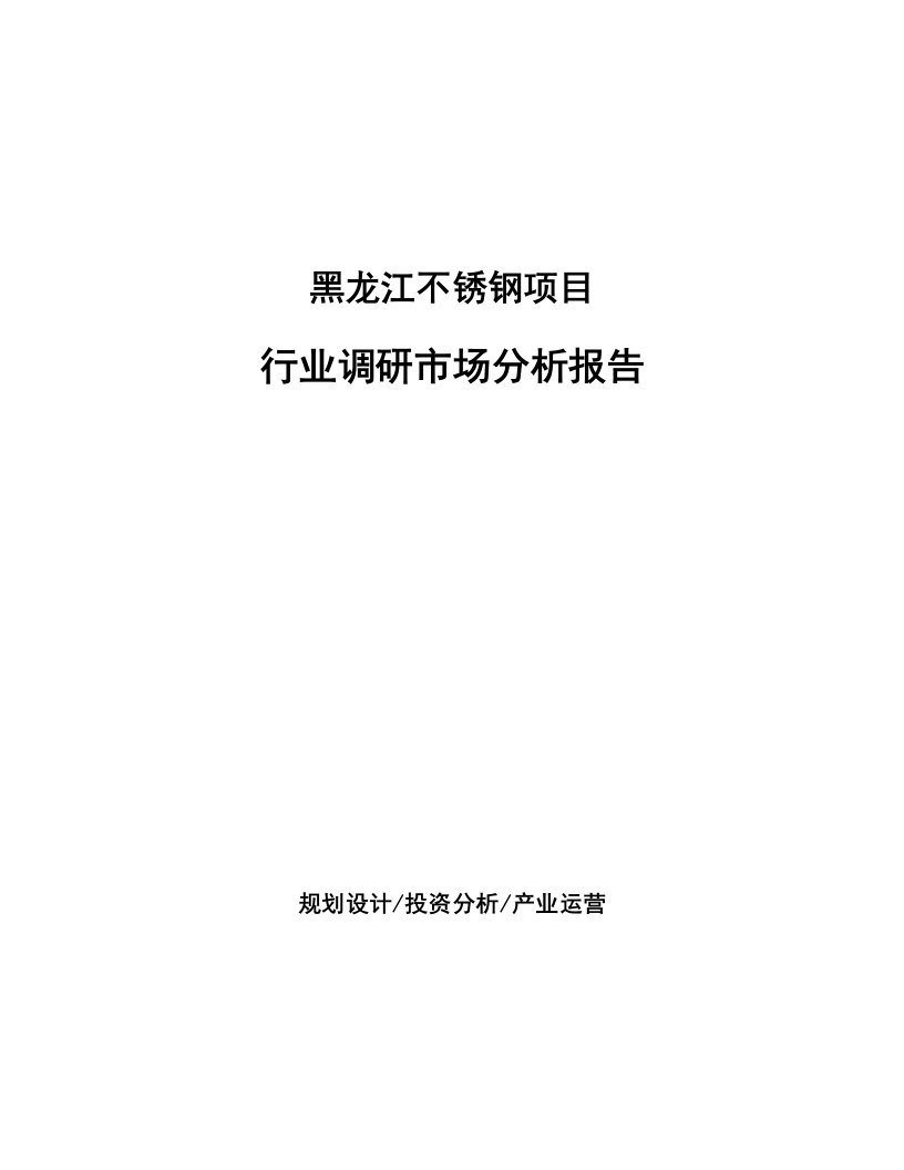 黑龙江不锈钢项目行业调研市场分析报告