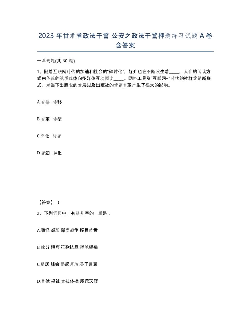 2023年甘肃省政法干警公安之政法干警押题练习试题A卷含答案