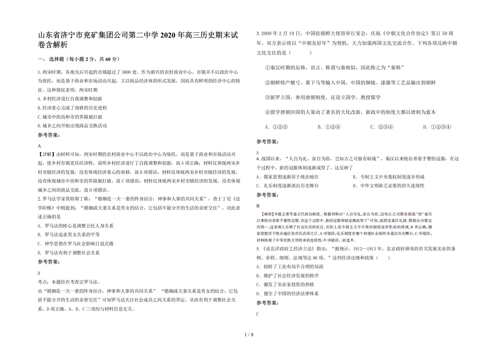 山东省济宁市兖矿集团公司第二中学2020年高三历史期末试卷含解析