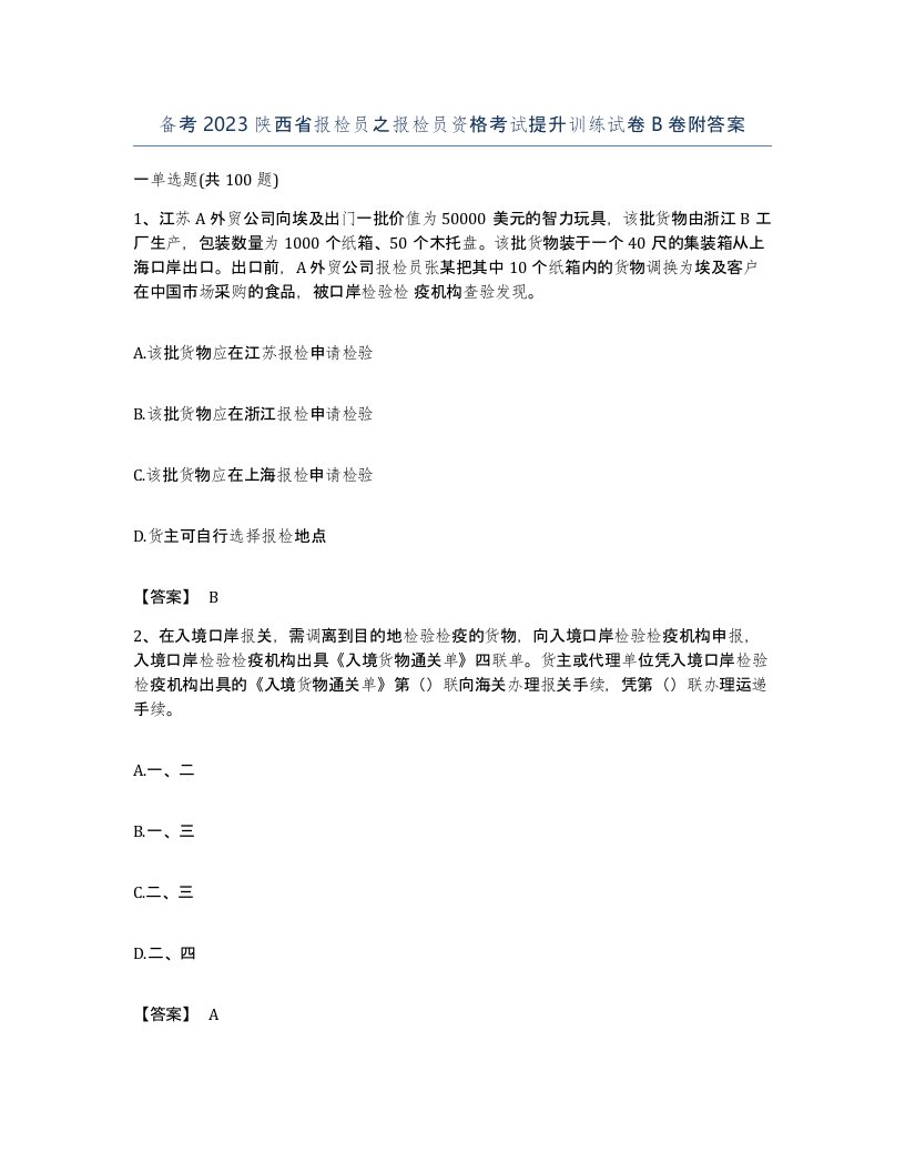 备考2023陕西省报检员之报检员资格考试提升训练试卷B卷附答案