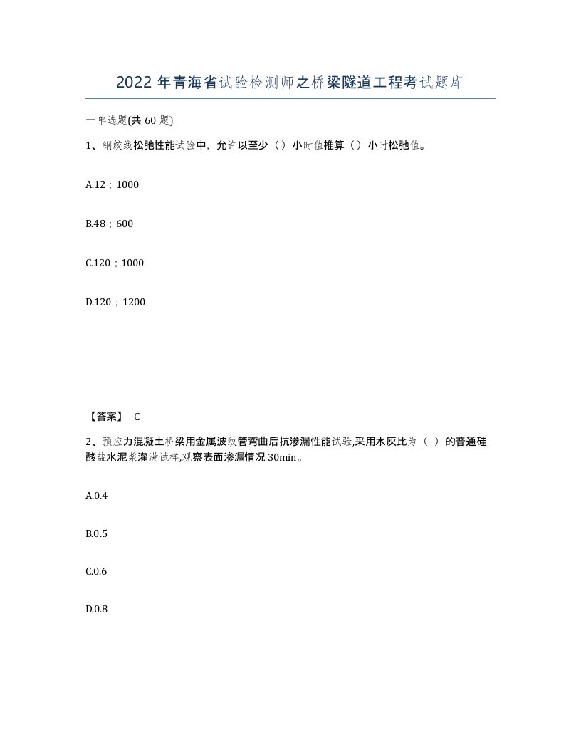 2022年青海省试验检测师之桥梁隧道工程考试题库