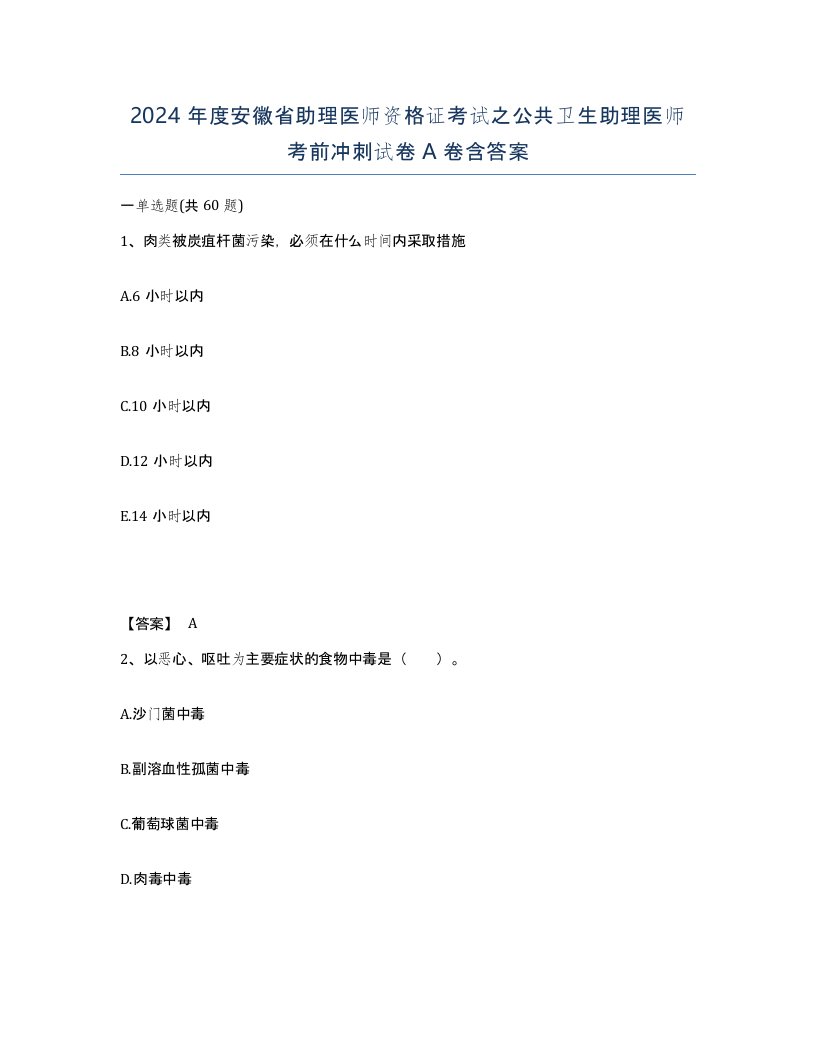 2024年度安徽省助理医师资格证考试之公共卫生助理医师考前冲刺试卷A卷含答案