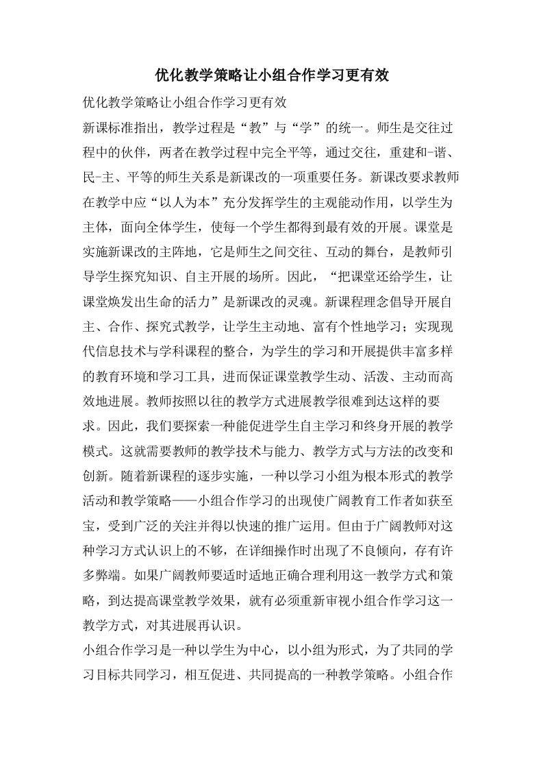 优化教学策略让小组合作学习更有效