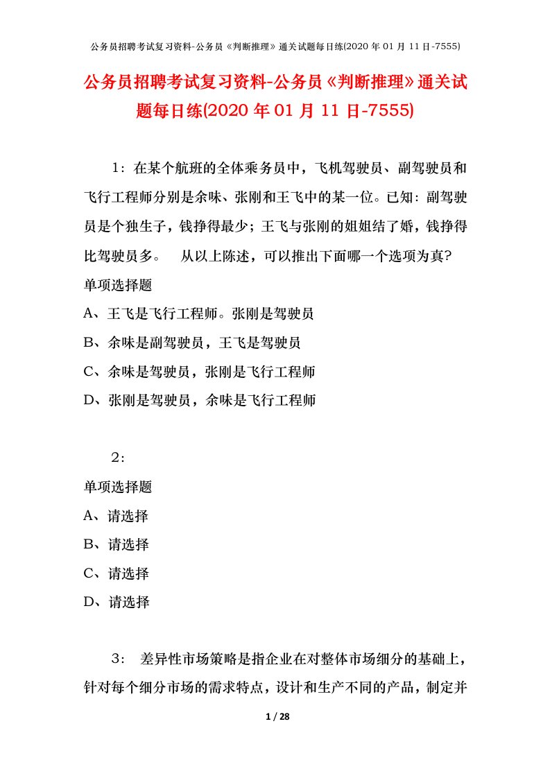 公务员招聘考试复习资料-公务员判断推理通关试题每日练2020年01月11日-7555