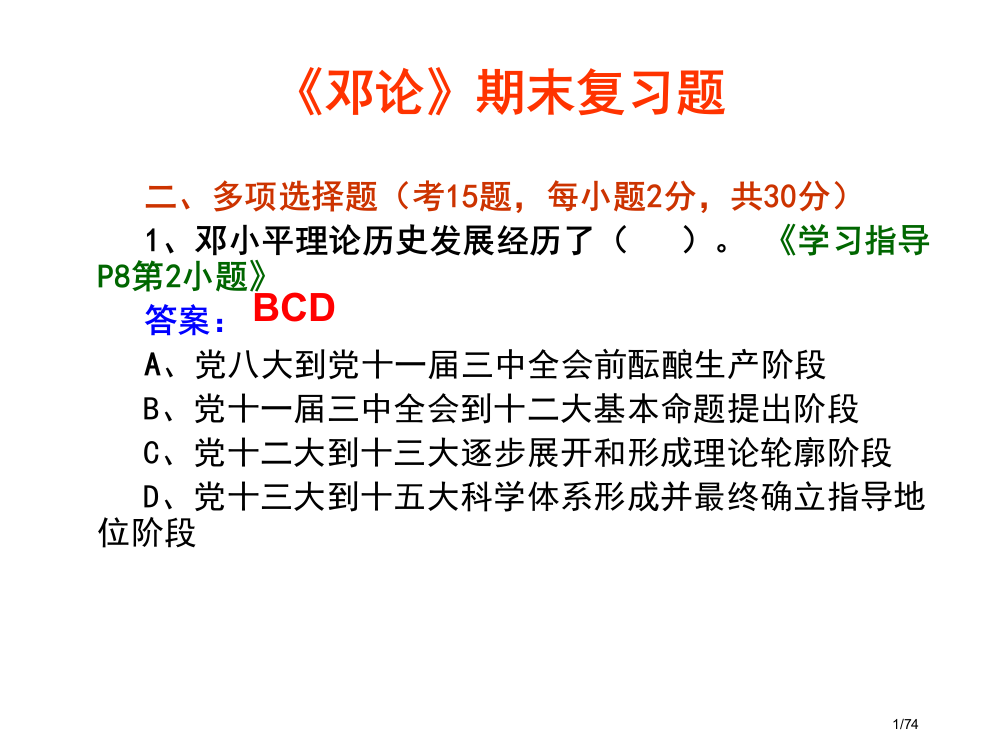 《邓论》复习省公开课金奖全国赛课一等奖微课获奖PPT课件