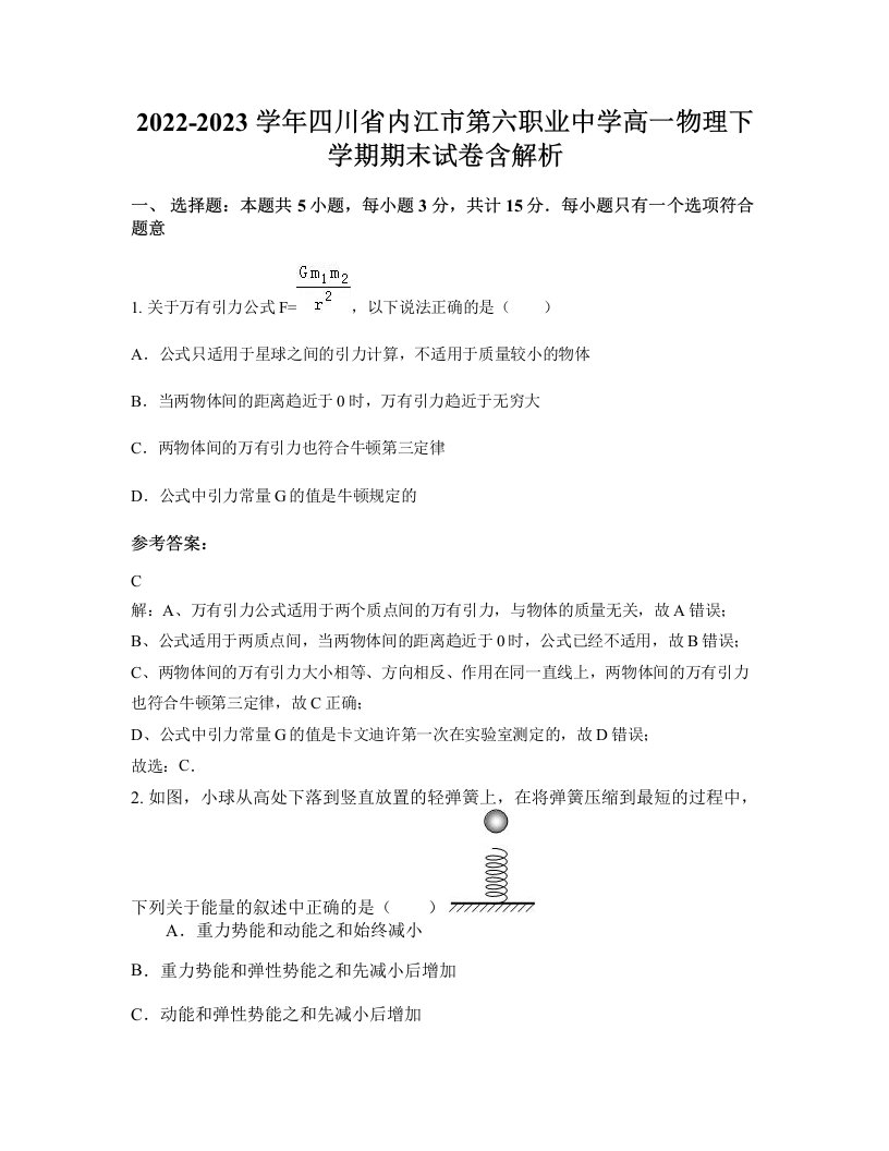 2022-2023学年四川省内江市第六职业中学高一物理下学期期末试卷含解析