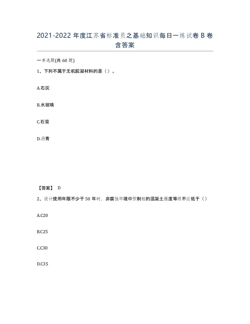 2021-2022年度江苏省标准员之基础知识每日一练试卷B卷含答案