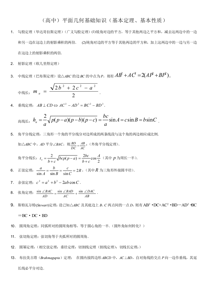 2023年高中数学竞赛平面几何基本定理