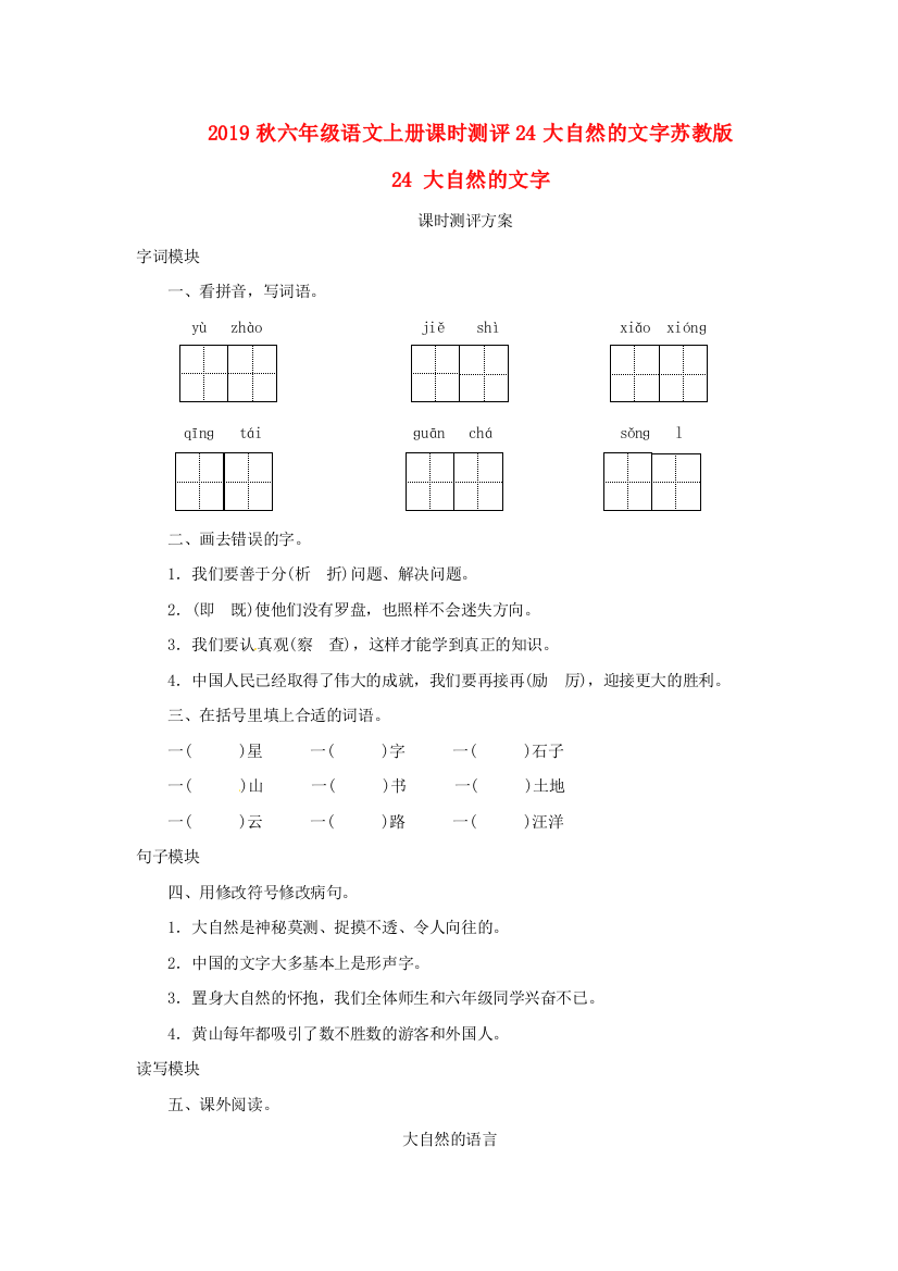 2019秋六年级语文上册课时测评24大自然的文字苏教版