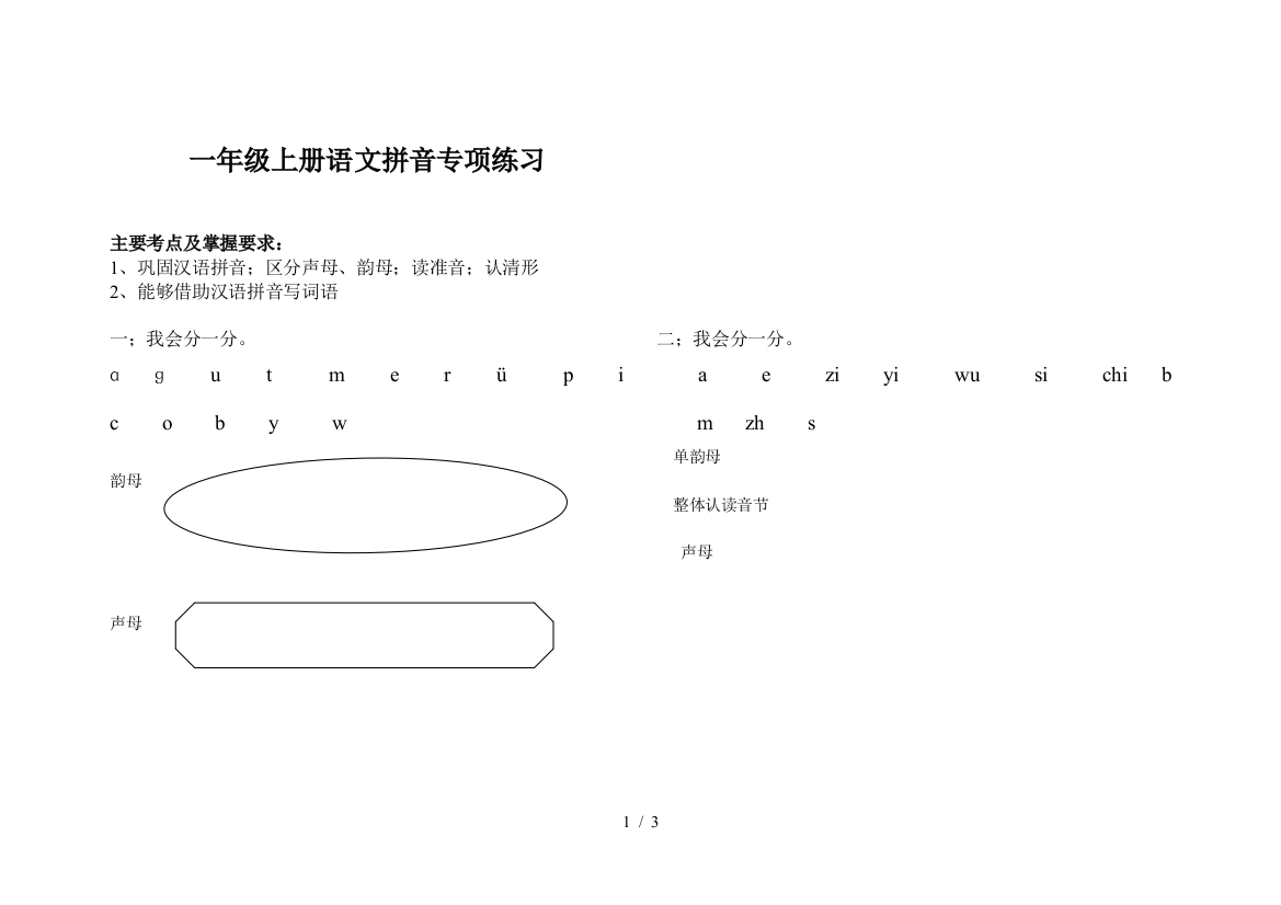 一年级上册语文拼音专项练习