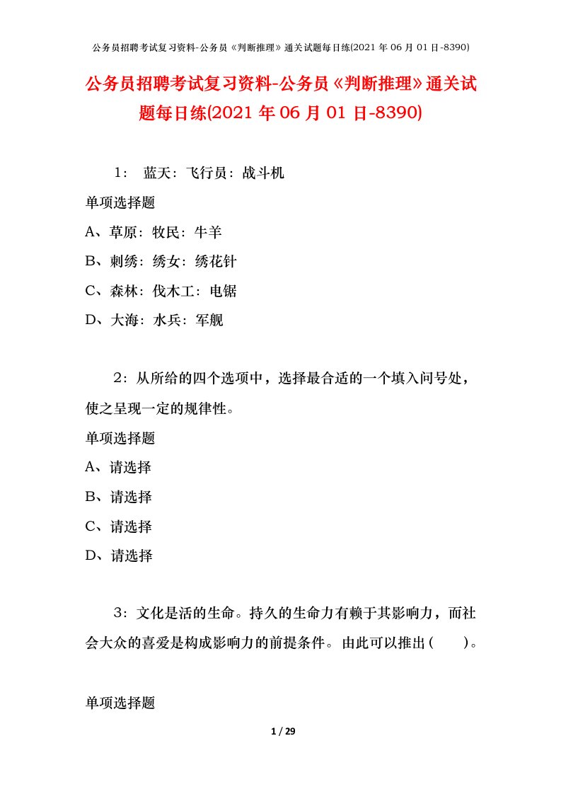 公务员招聘考试复习资料-公务员判断推理通关试题每日练2021年06月01日-8390