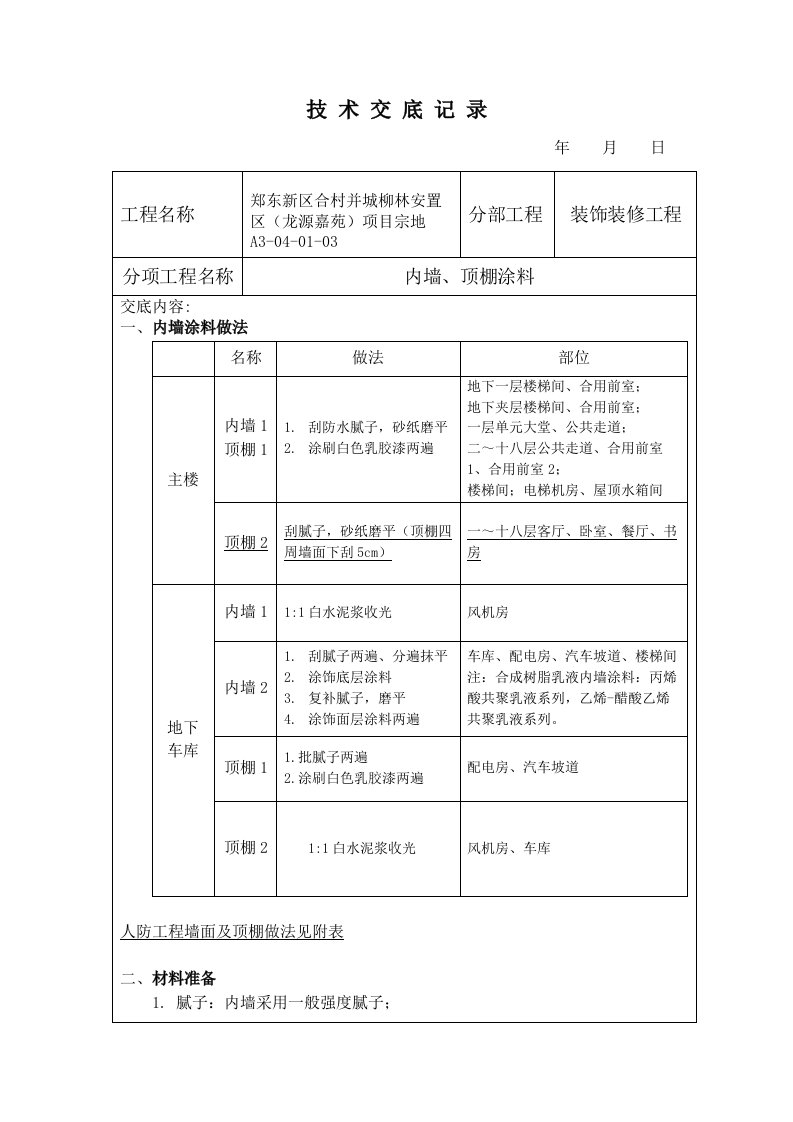 内墙涂料技术交底