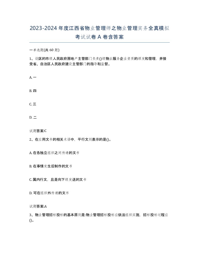 2023-2024年度江西省物业管理师之物业管理实务全真模拟考试试卷A卷含答案