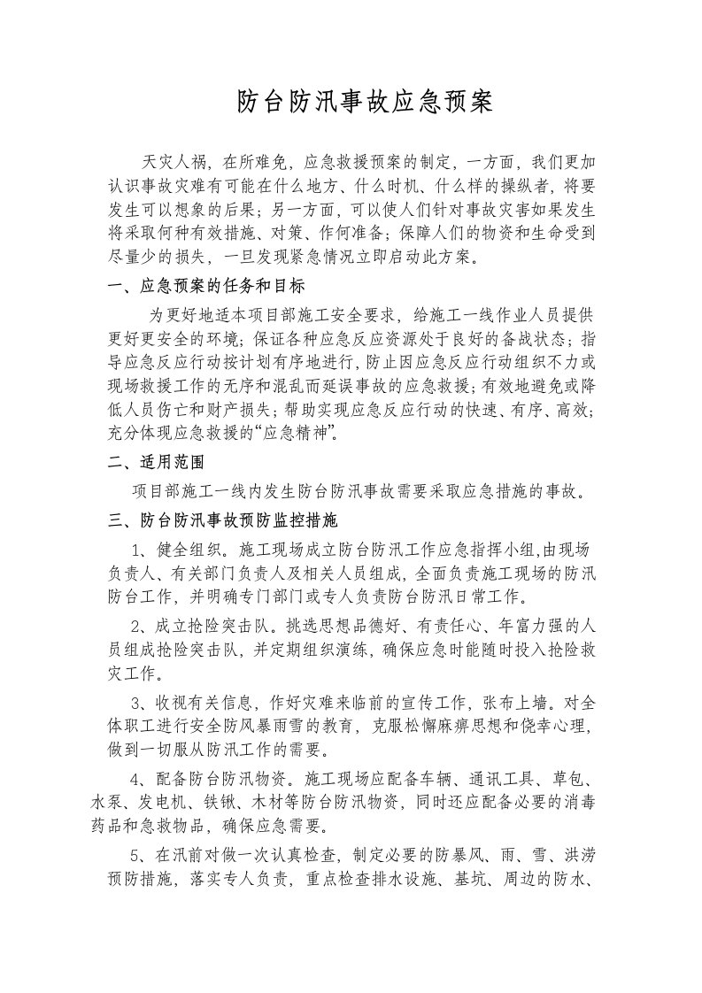 防台防汛事故应急预案