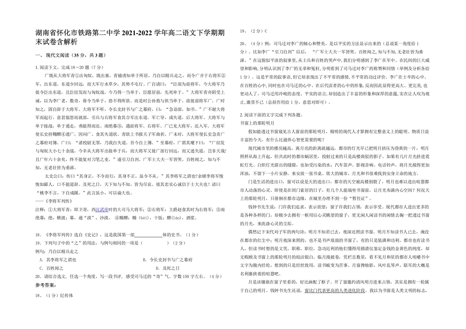 湖南省怀化市铁路第二中学2021-2022学年高二语文下学期期末试卷含解析