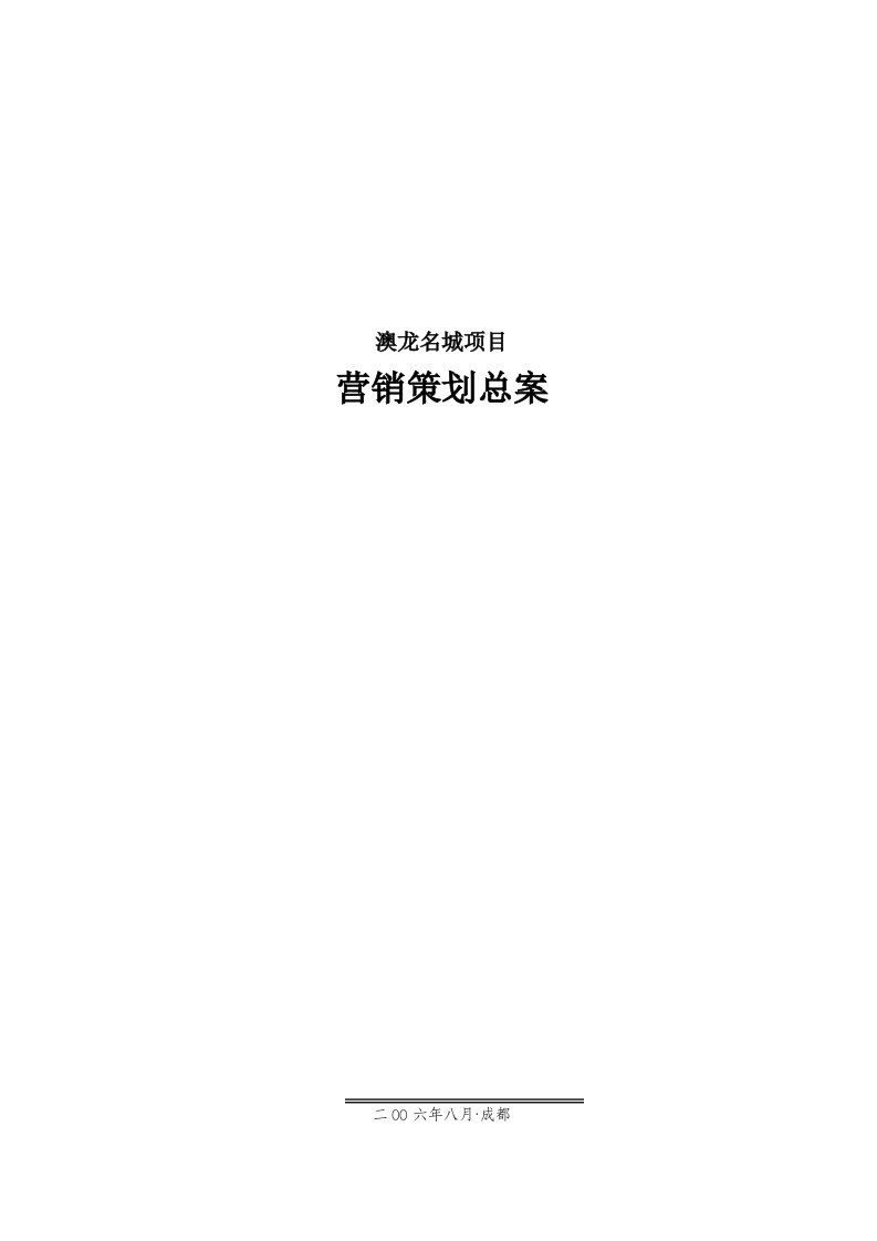 成都奥龙名城全程营销策划总案80页