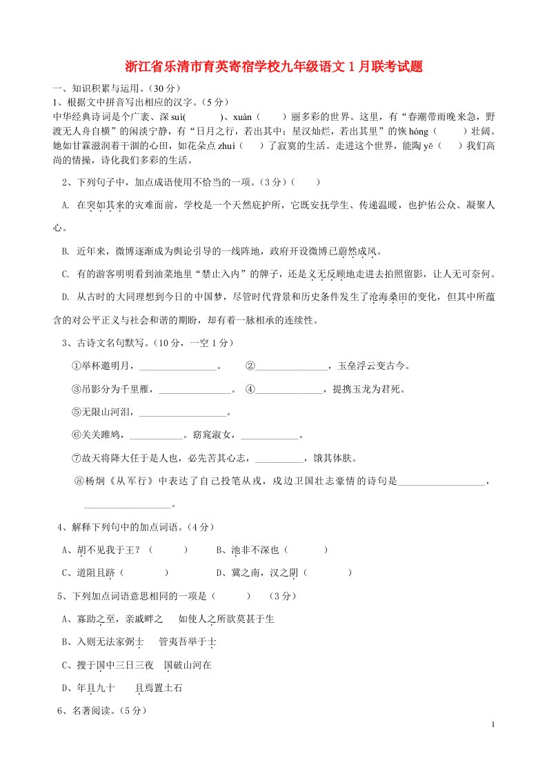 浙江省乐清市育英寄宿学校九级语文1月联考试题（普通班C班）