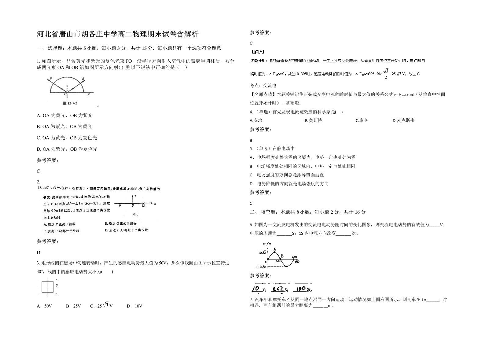 河北省唐山市胡各庄中学高二物理期末试卷含解析