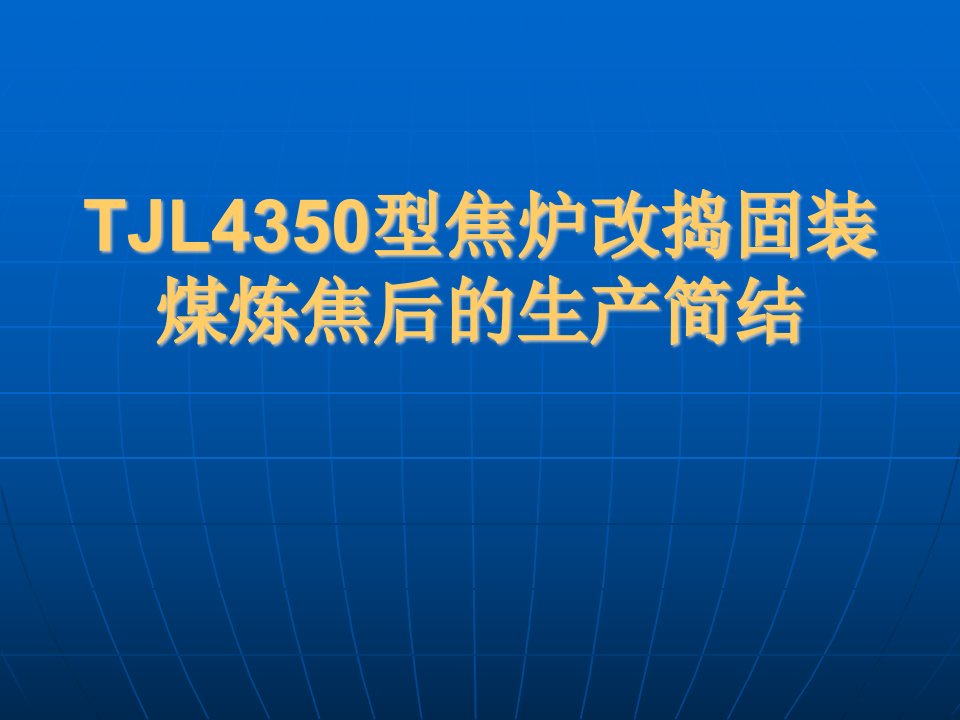 TJL4350型焦炉改捣固装煤