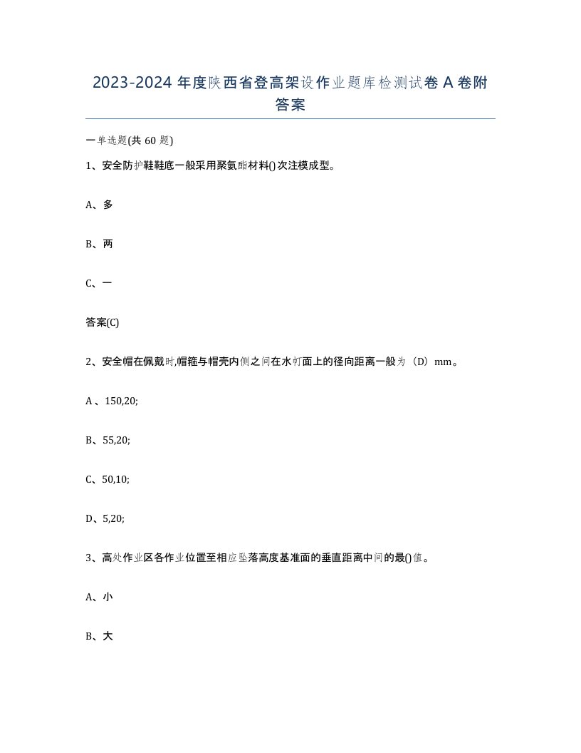 20232024年度陕西省登高架设作业题库检测试卷A卷附答案