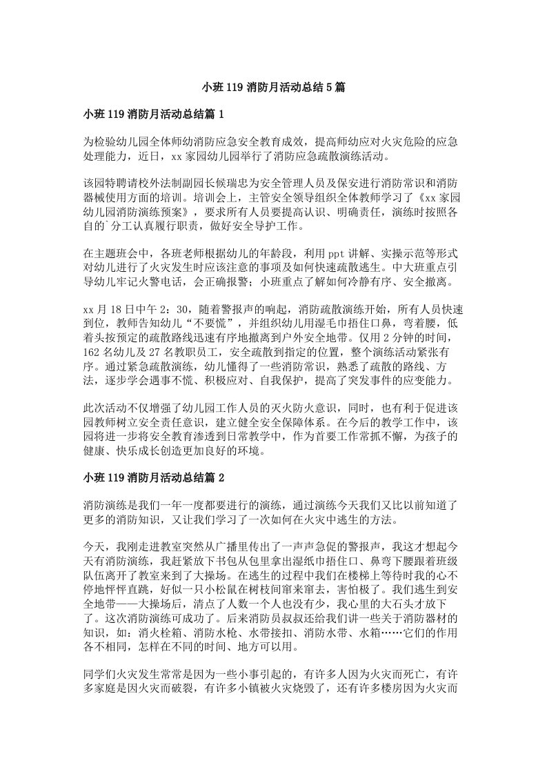 小班119消防月活动总结5篇