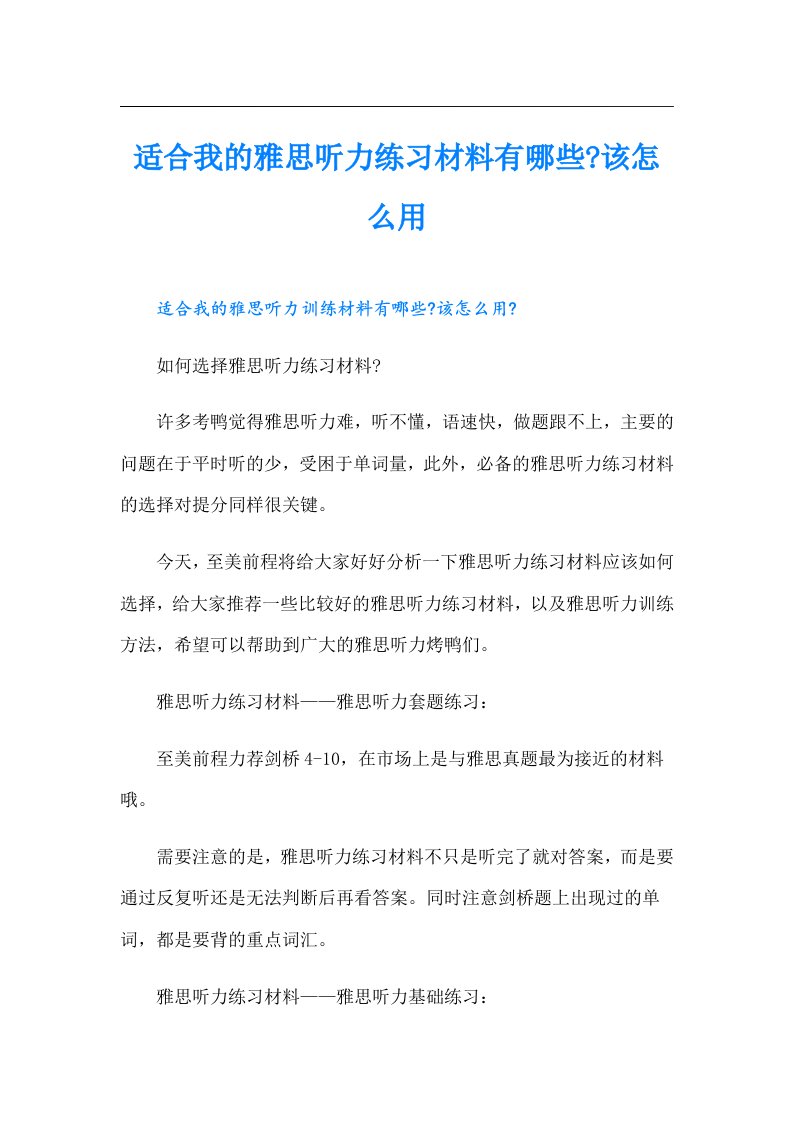 适合我的雅思听力练习材料有哪些该怎么用