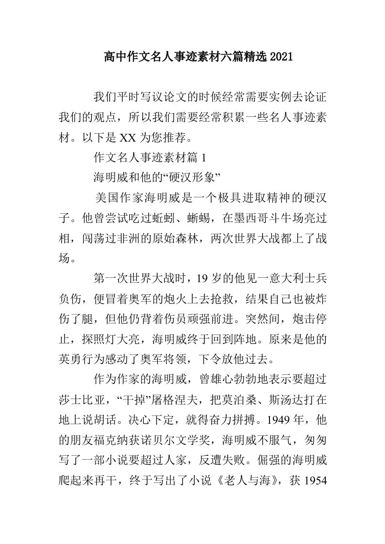 高中作文名人事迹素材六篇精选2021