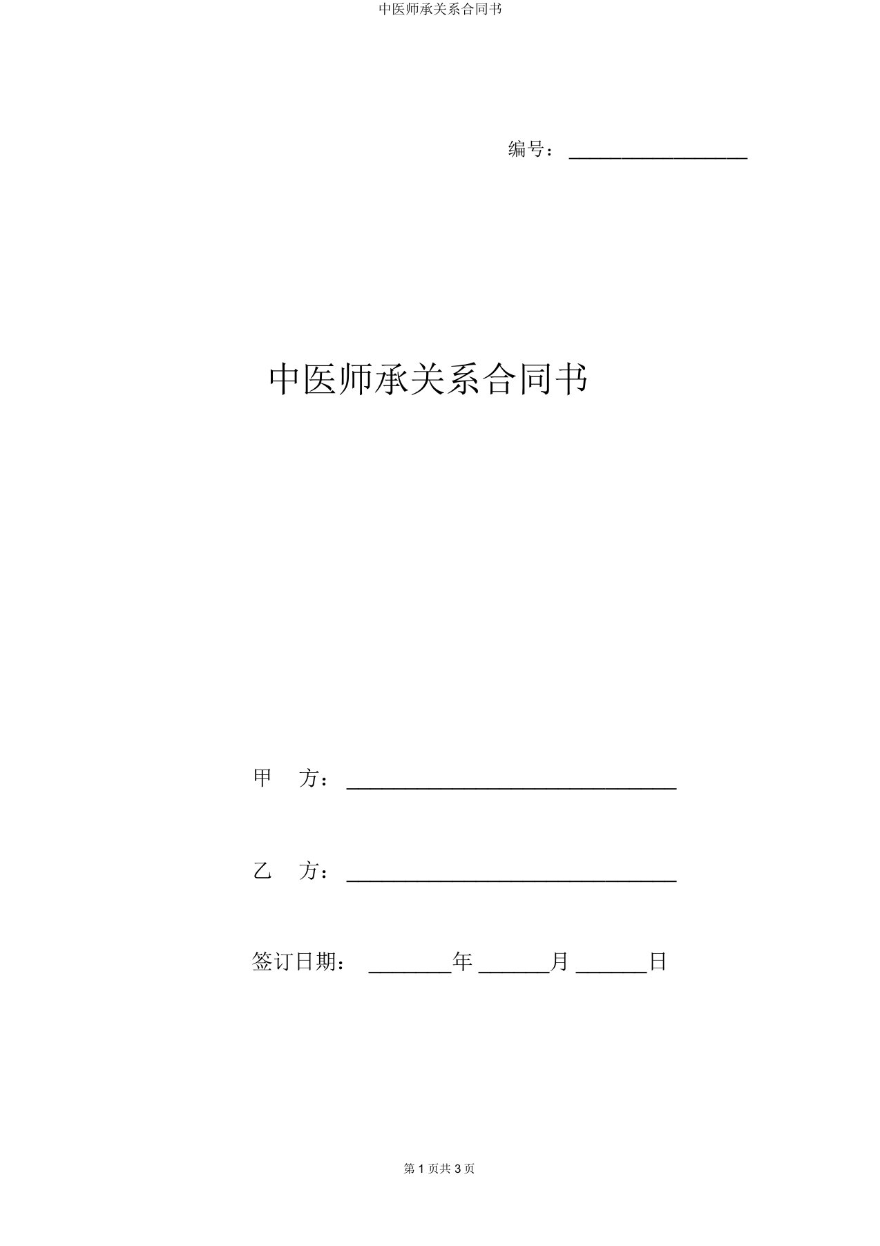 中医师承关系合同书