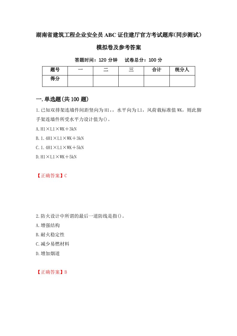 湖南省建筑工程企业安全员ABC证住建厅官方考试题库同步测试模拟卷及参考答案19