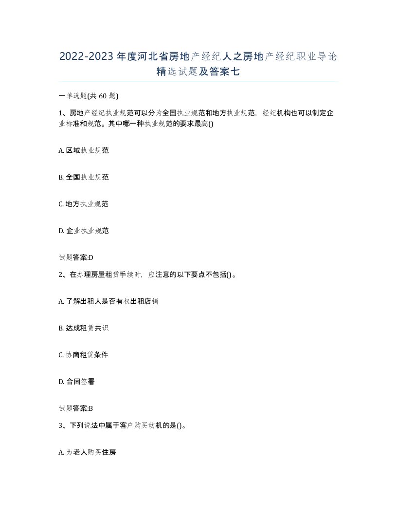 2022-2023年度河北省房地产经纪人之房地产经纪职业导论试题及答案七