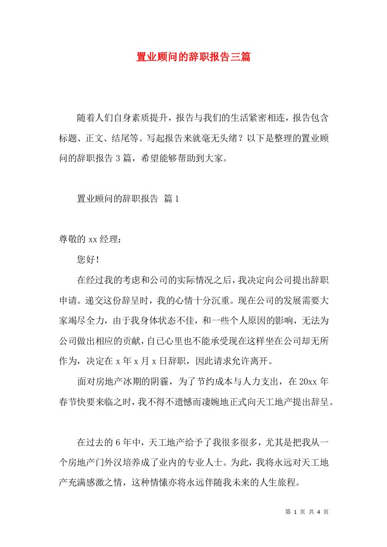 置业顾问的辞职报告三篇