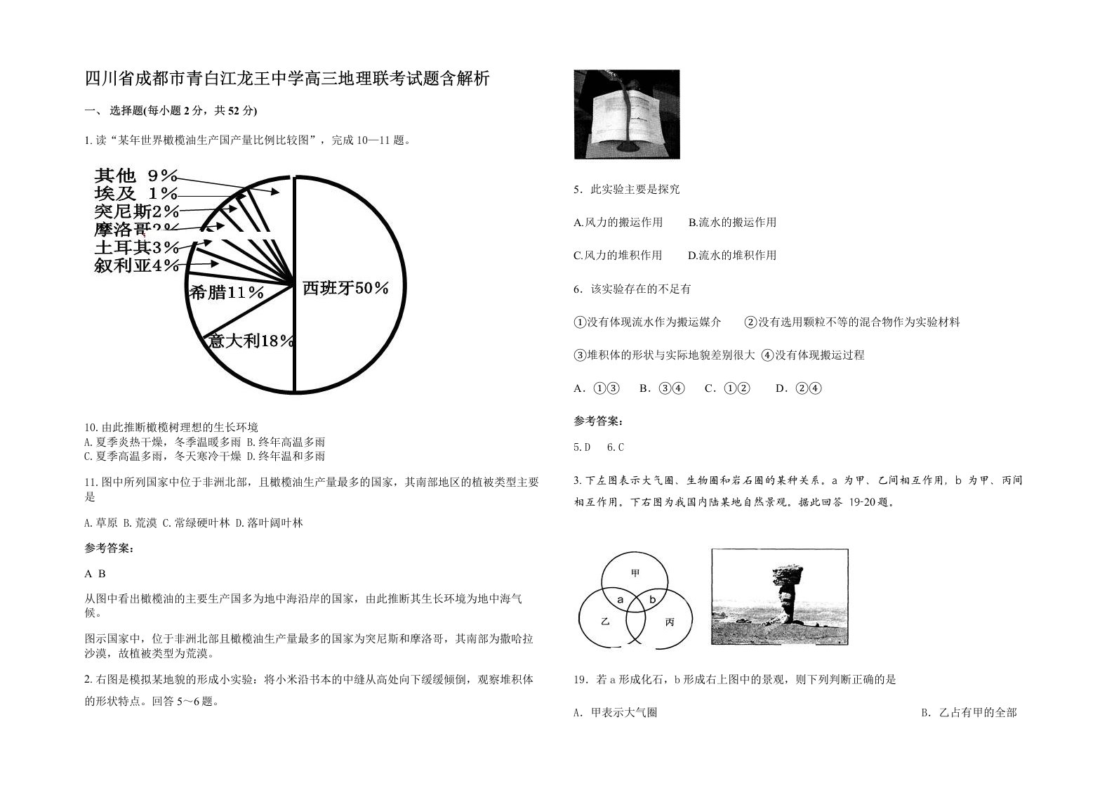 四川省成都市青白江龙王中学高三地理联考试题含解析