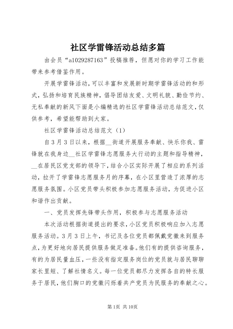 5社区学雷锋活动总结多篇