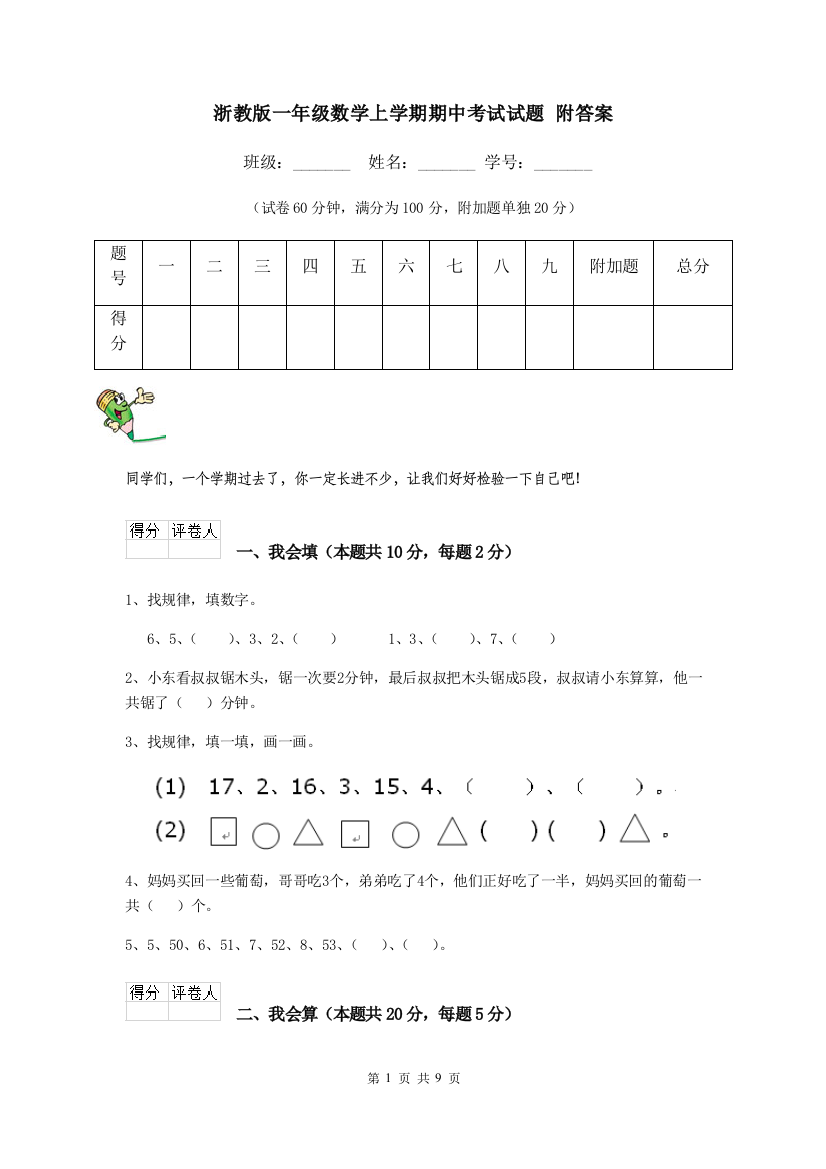 浙教版一年级数学上学期期中考试试题-附答案