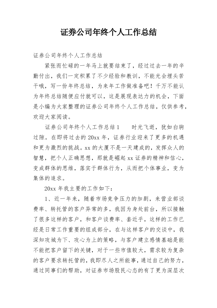 证券公司年终个人工作总结_20