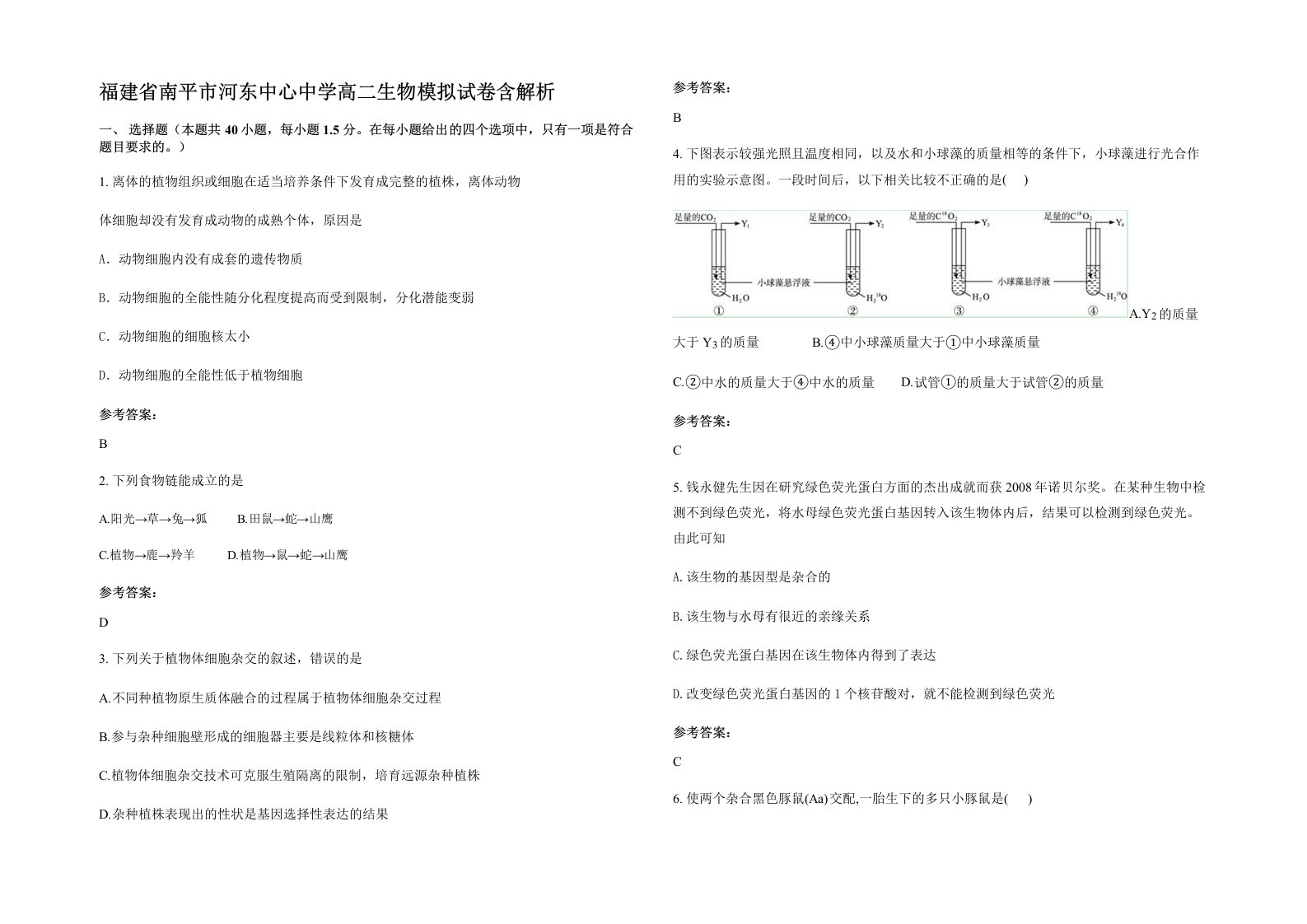 福建省南平市河东中心中学高二生物模拟试卷含解析