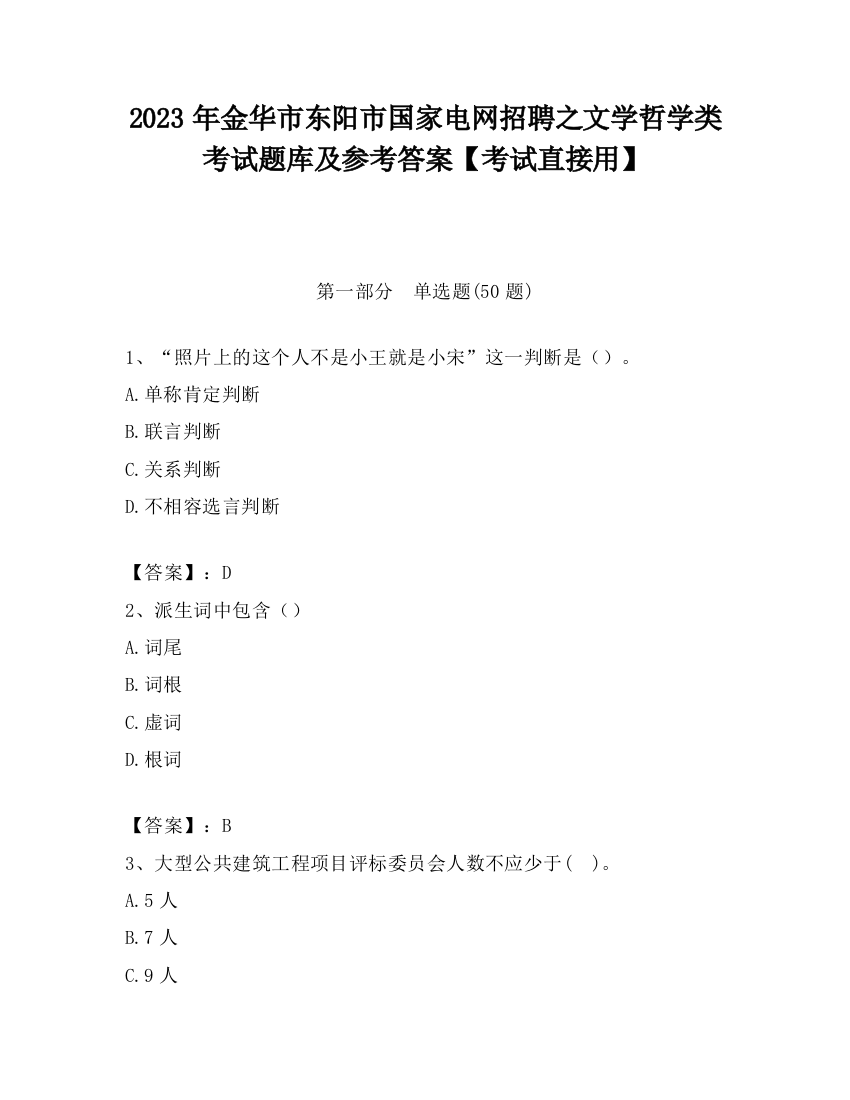 2023年金华市东阳市国家电网招聘之文学哲学类考试题库及参考答案【考试直接用】